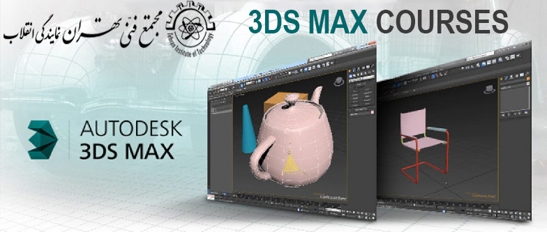 آموزش نرم افزار 3D Max برای طراحی های سه بعدی