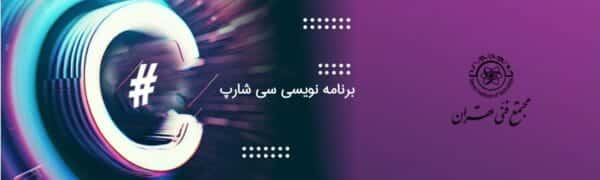 آموزش برنامه نویسی سی شارپ تحت ویندوز
