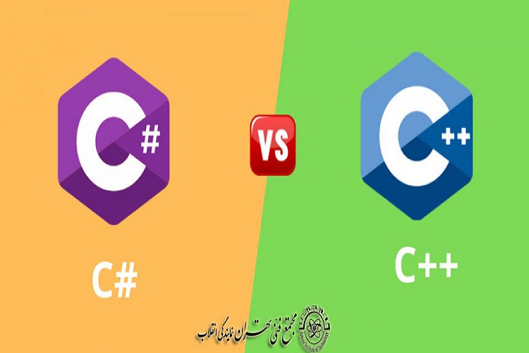 تفاوت برنامه نویسی سی شارپ با C++