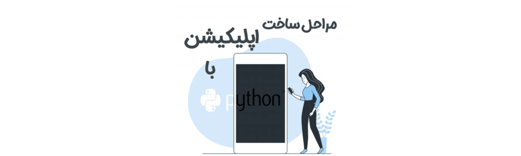 طراحی اپلیکیشن با پایتون