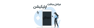 طراحی اپلیکیشن با پایتون