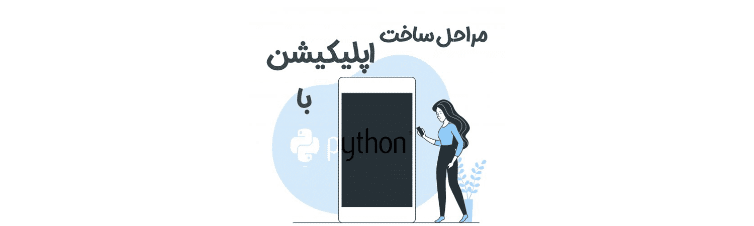طراحی اپلیکیشن با پایتون