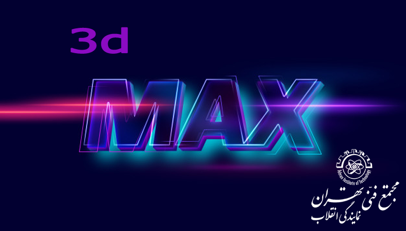 3d max و کاربرد های آن