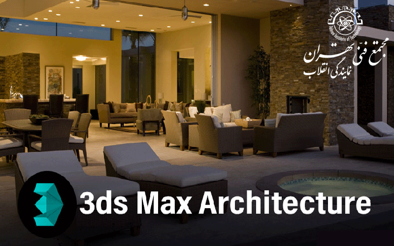 کاربرد 3d max در معماری