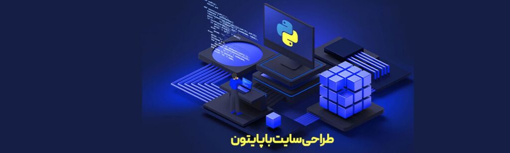 طراحی وب با پایتون