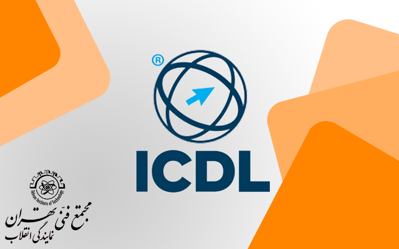 ICDL شامل چه مواردی می باشد