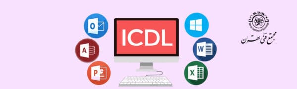 کاربرد مدرک ICDL چیست