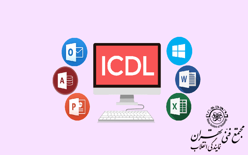 مجموعه آموزش مهارت های کاربردی کامپیوتر(ICDL)