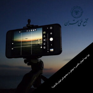 چرا دوره آموزش عکاسی با موبایل در مجتمع فنی تهران بگذرانید؟