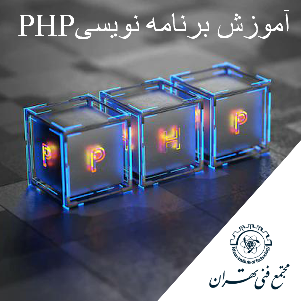 برنامه نویسی PHP چیست؟