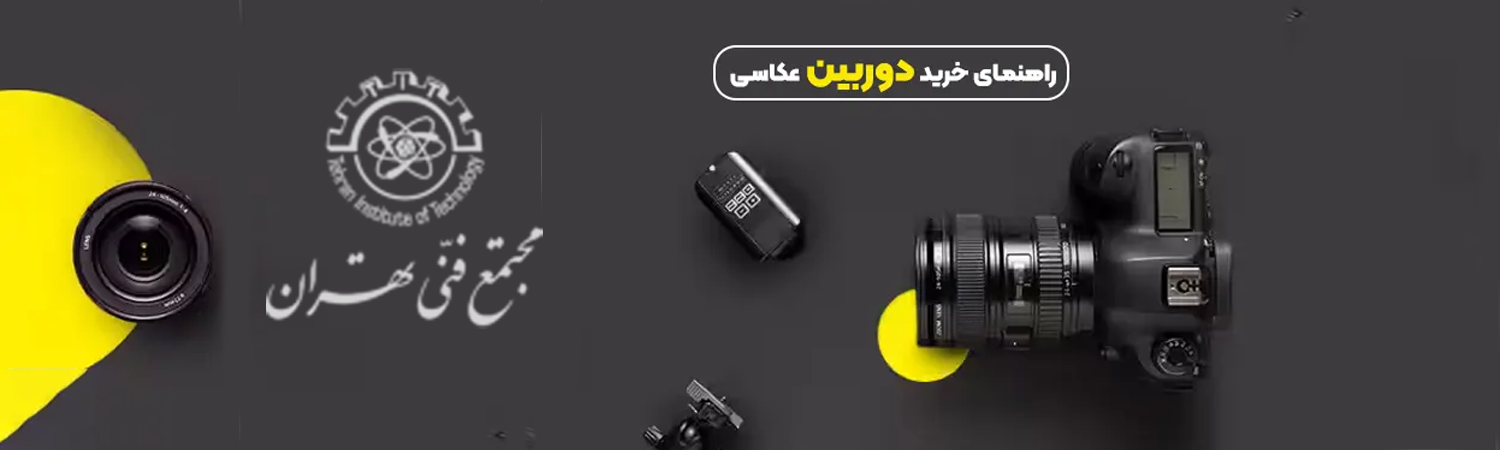 نکات مثبت این دوربین ها | راهنمای خرید دوربین عکاسی :