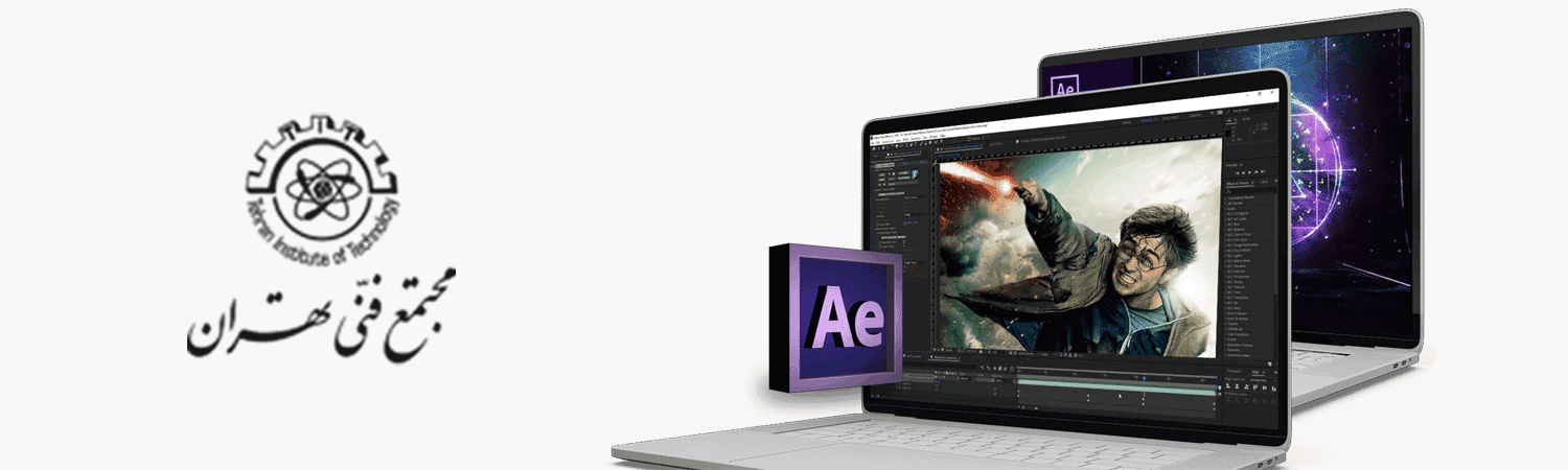 دوره آموزش افترافکت بهترین نرم افزار برای آموزش