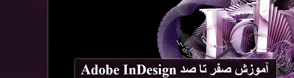 ویژگی های Adobe InDesign چیست؟