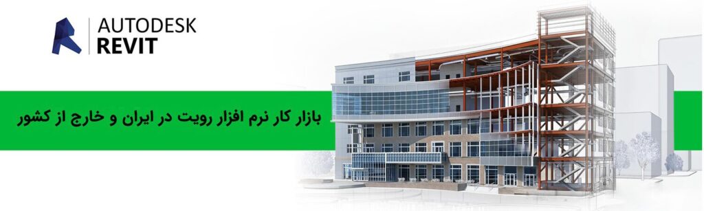 نرم افزار Revit