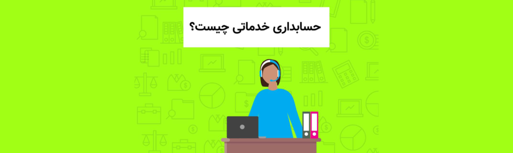 دوره حسابداری مالی خدماتی