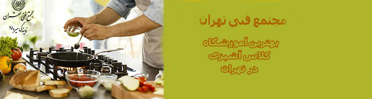 بهترین آموزشگاه کلاس آشپزی در تهران