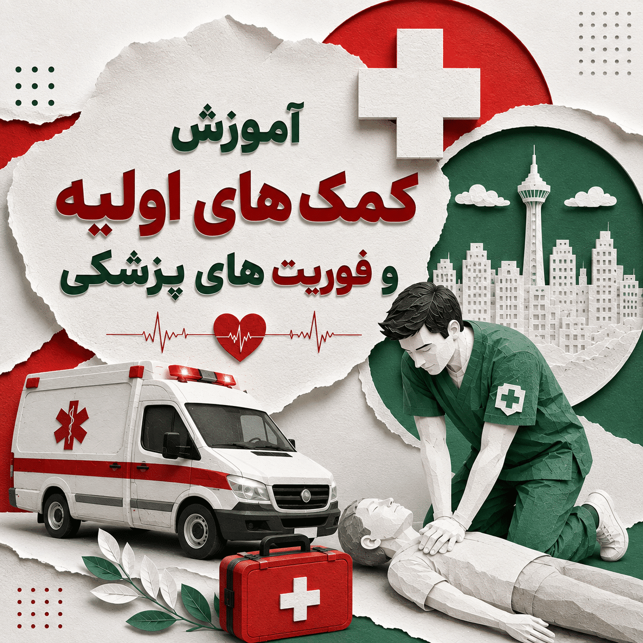 کلاس (دوره) آموزش کمک های اولیه و فوریت های پزشکی