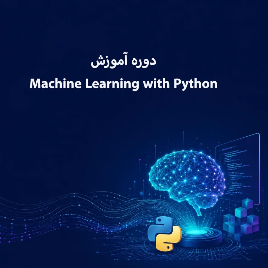 دوره آموزش Machine Learning with Python – مجتمع فنی تهران نمایندگی انقلاب