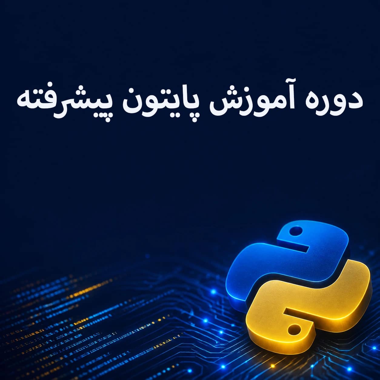 دوره آموزش پایتون پیشرفته