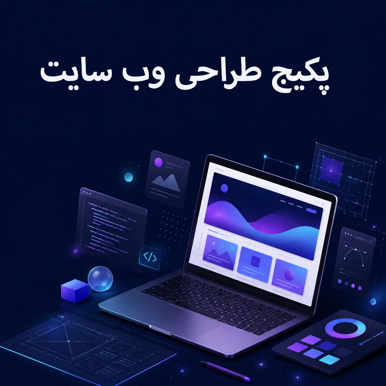 سرفصل های دوره آموزش پکیج طراحی وب سایت