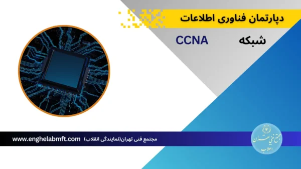 آموزش CCNA مجتمع فنی