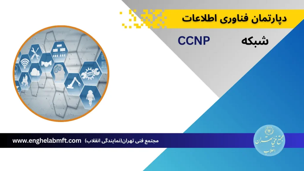 آموزش CCNP مجتمع فنی