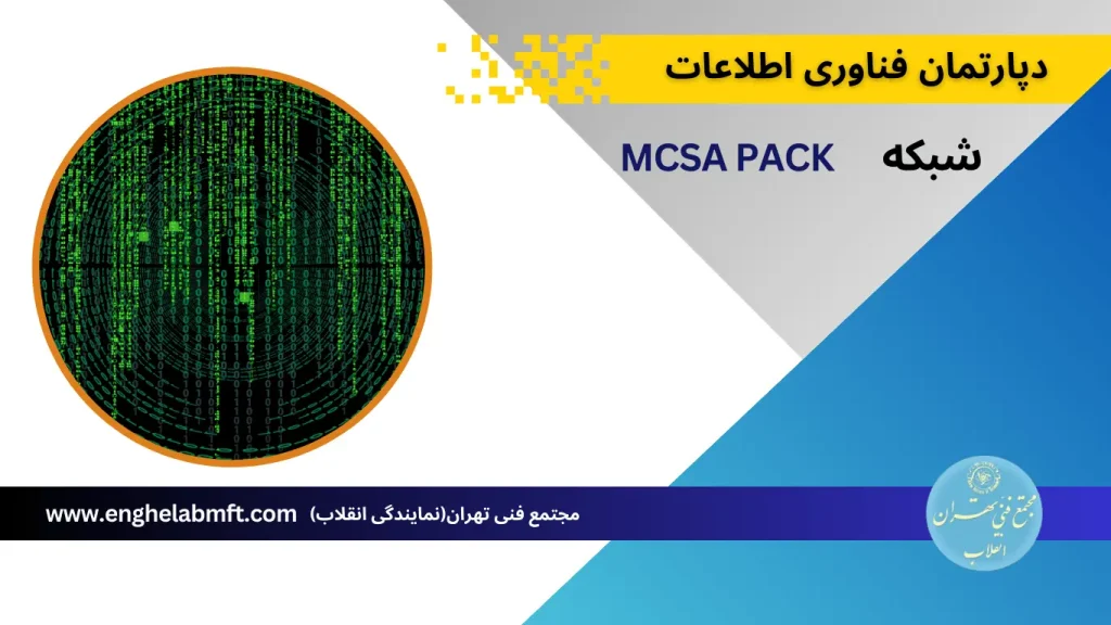 آموزش MCSA مجتمع فنی