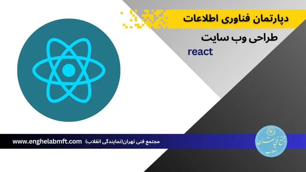 آموزش ReactJS (ری اکت)