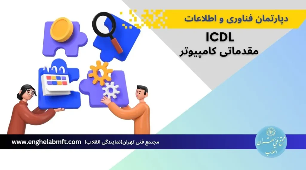 آموزش ICDL