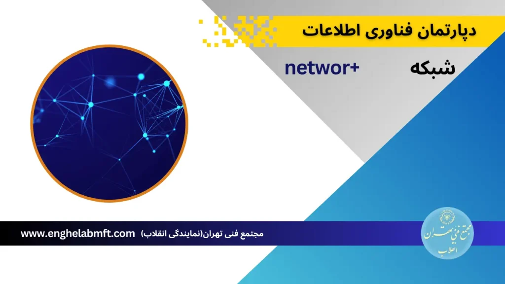 آموزش network+ مجتمع فنی