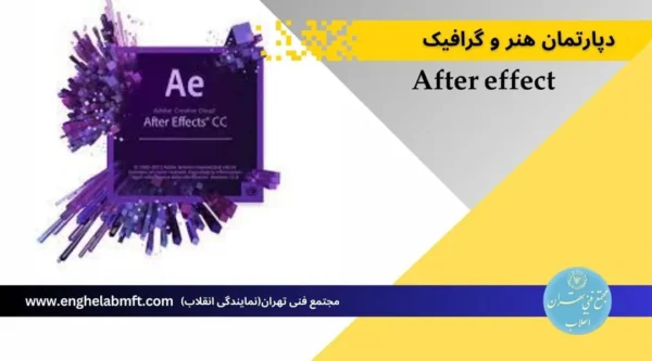 آموزش افترافکت – متخصص After Effects