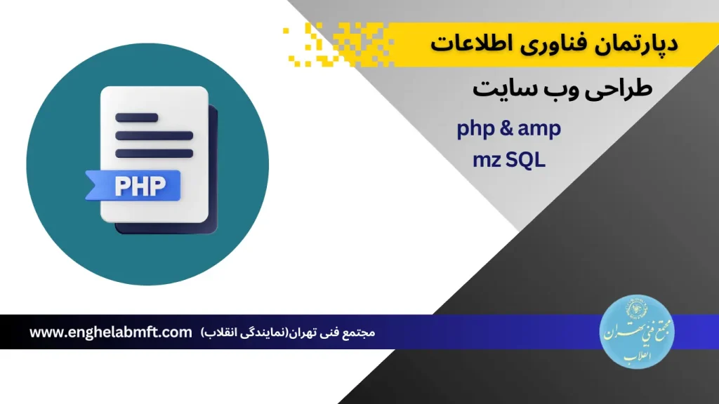 آموزش برنامه نویسی PHP & MySQL