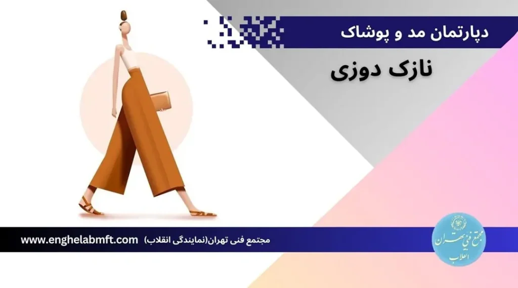 آموزش خیاطی – دوره نازکدوزی