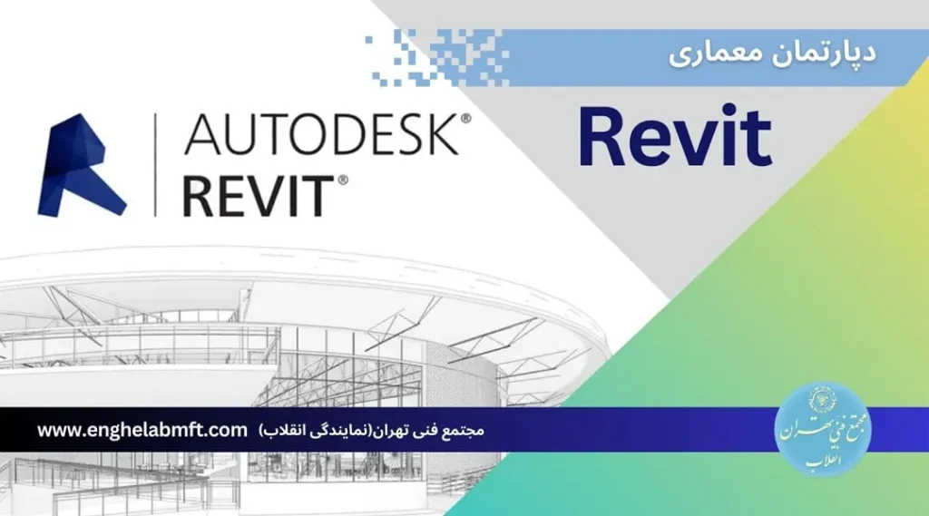 آموزش رویت مقدماتی revit