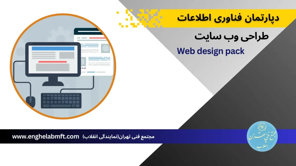 آموزش طراحی وب - Web Design Pack