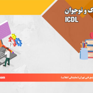 ICDL سطح یک نوجوانان