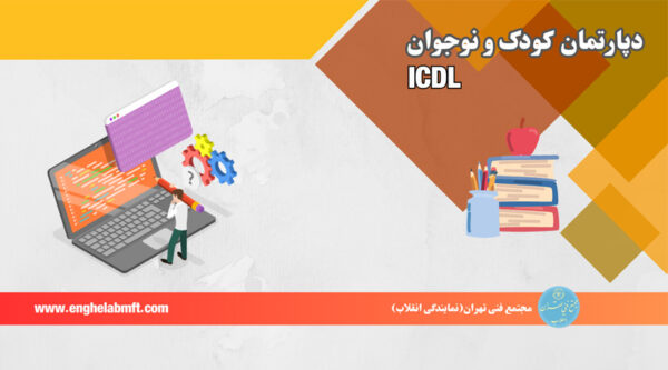 ICDL سطح یک نوجوانان