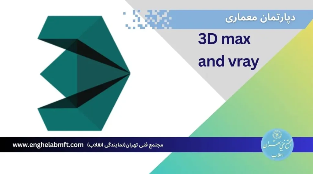 آموزش 3DMax + V-Ray – مقدماتی تا پیشرفته