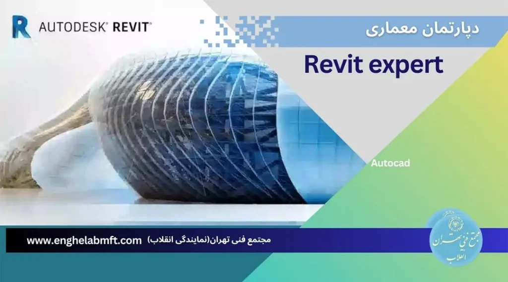 آموزش رویت پیشرفته – Revit Advance