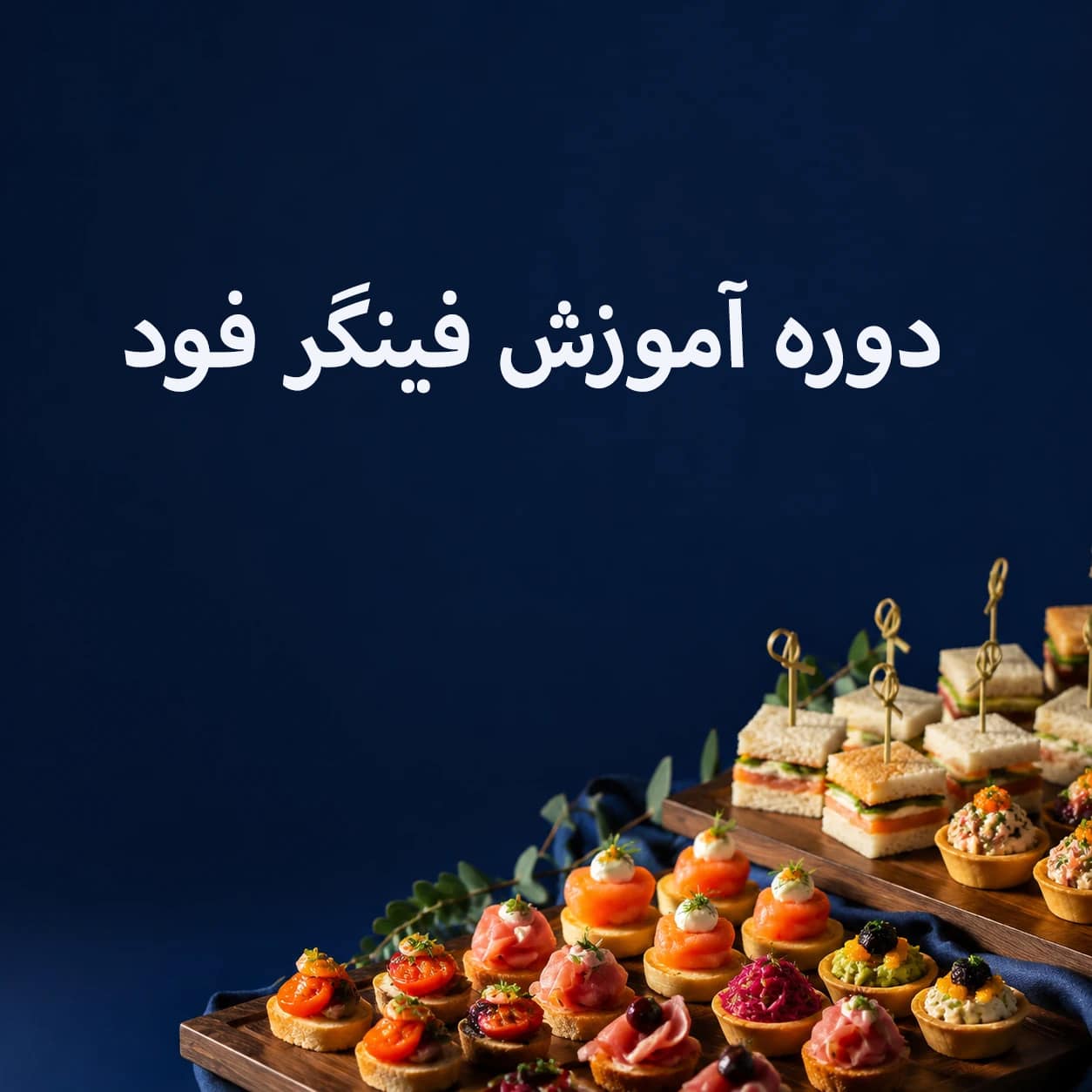 سرفصل‌های دوره آموزش فینگر فود