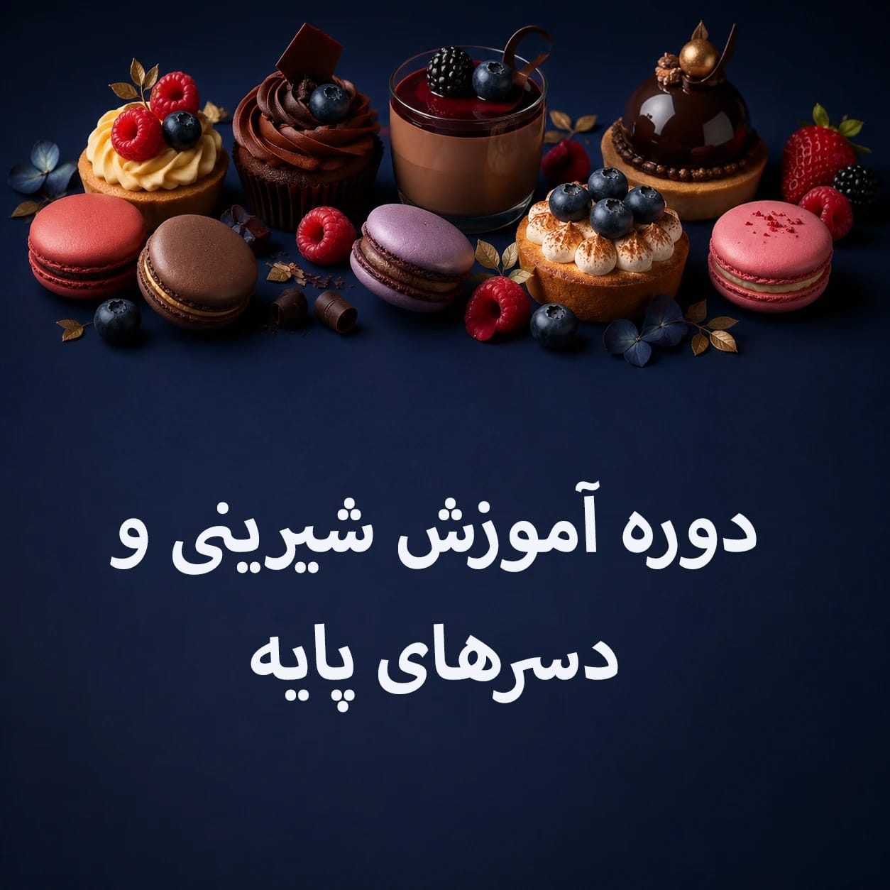 سرفصل‌های دوره آموزش شیرینی و دسرهای پایه