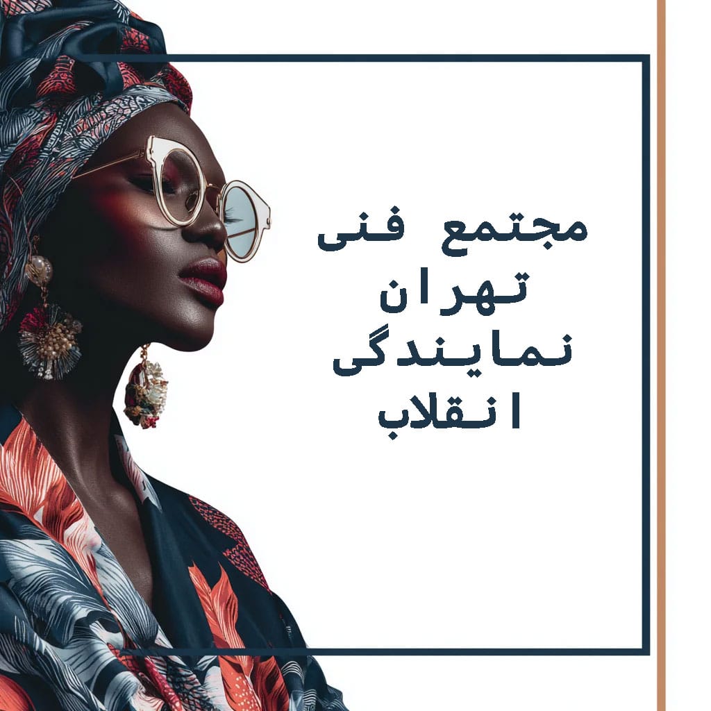ویژگی‌های تیم آموزشی مجتمع فنی تهران: