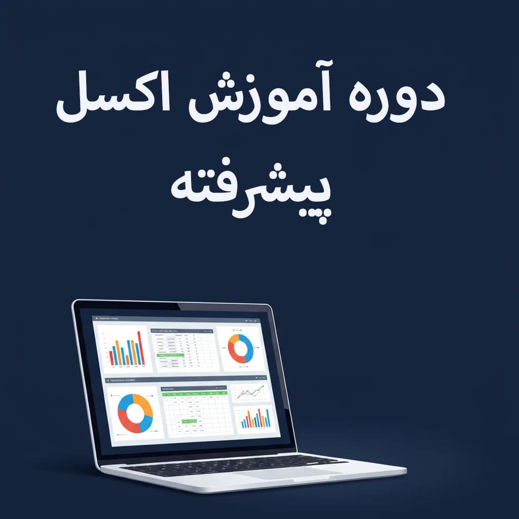 سرفصل‌های دوره آموزش اکسل پیشرفته