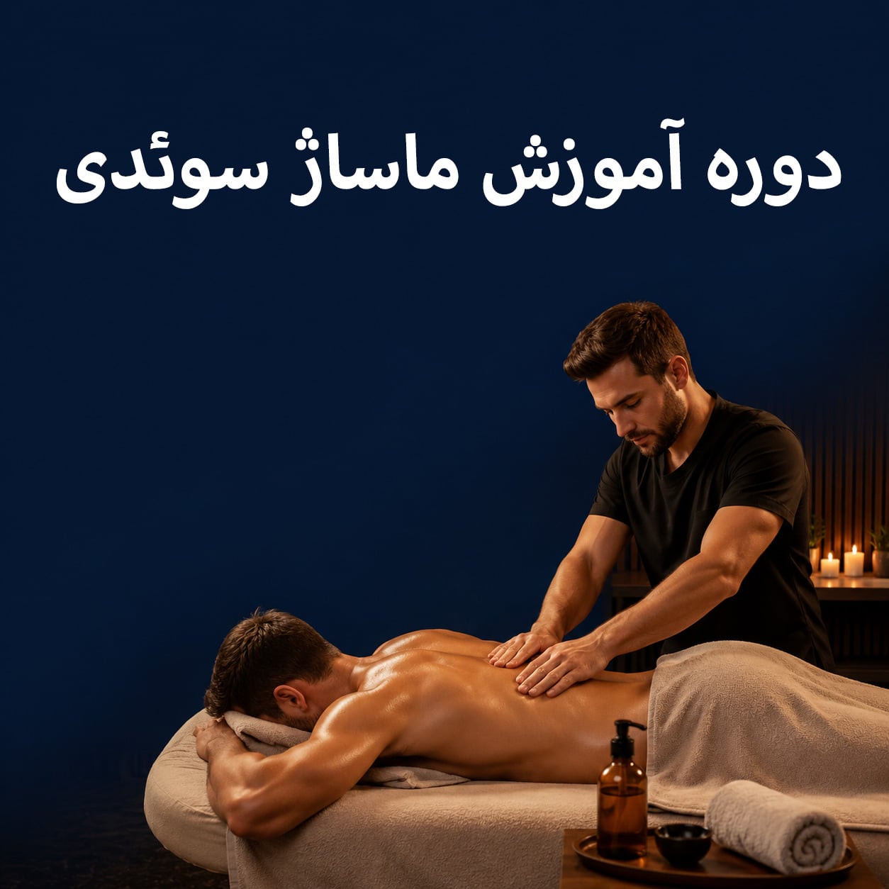 سرفصل‌های دوره آموزشی ماساژ سوئدی