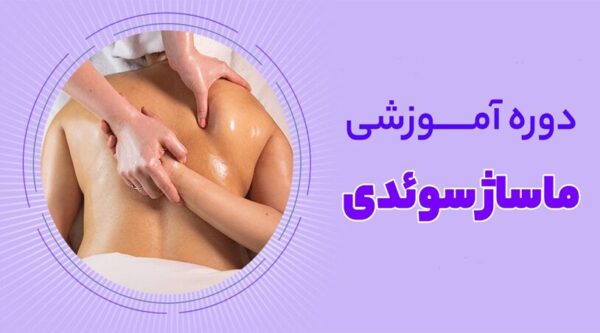 آموزش ماساژ سوئدی