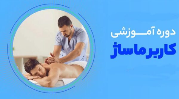 آموزش کاربر ماساژ