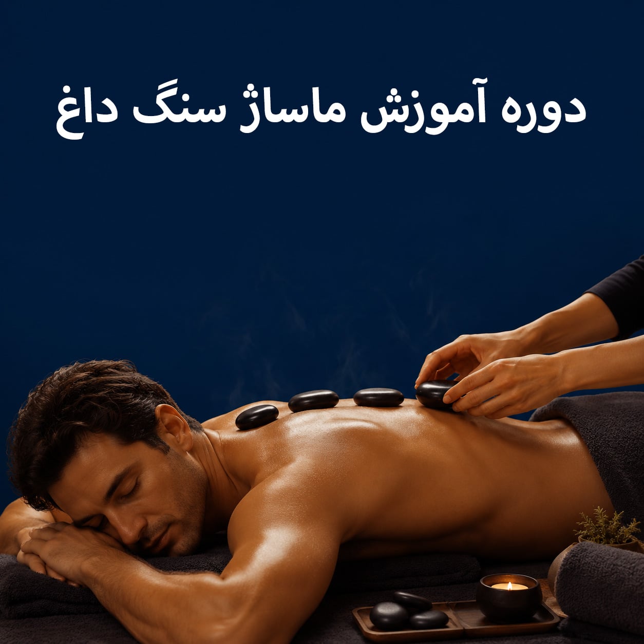 سرفصل‌های کلاس (دوره) آموزش ماساژ سنگ داغ