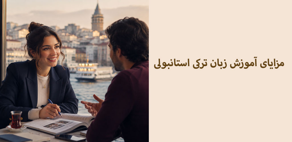 مزایای آموزش زبان ترکی استانبولی