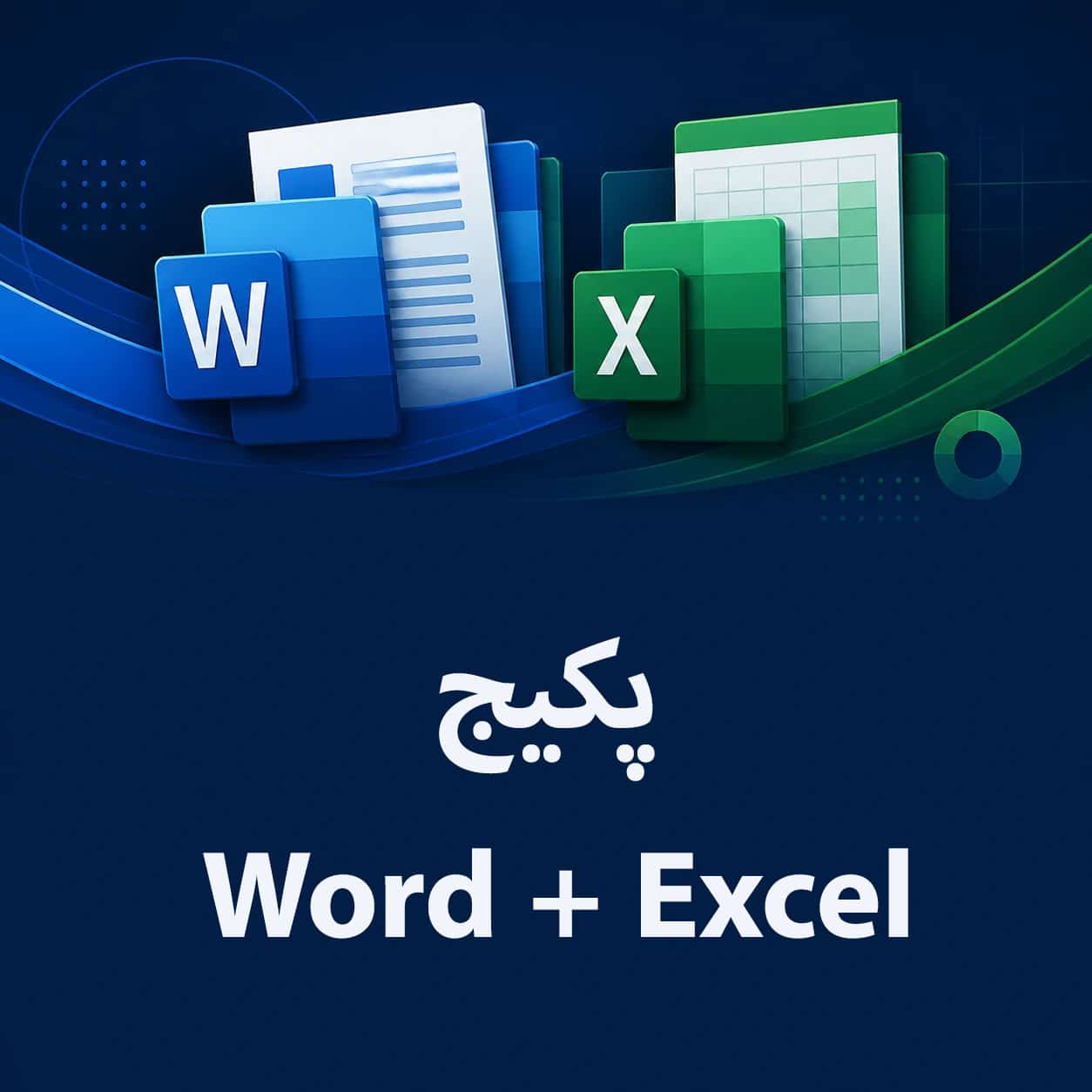 سرفصل‌های دوره آموزش پکیج Word + Excel