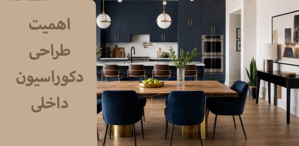اهمیت طراحی دکوراسیون داخلی